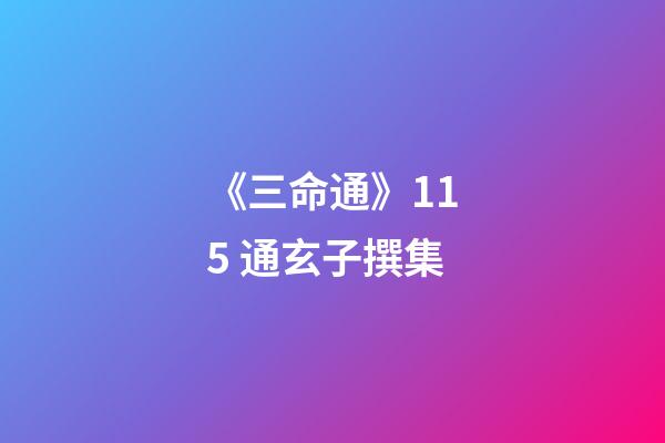 《三命通》11.5 通玄子撰集